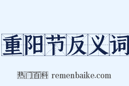 重阳节反义词是什么意思的图片